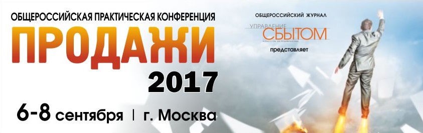Конференция продажи 2017 в Москве